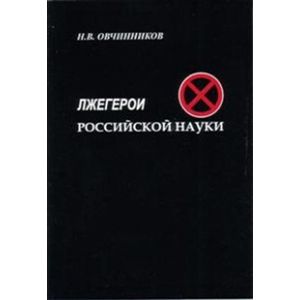 Лжегерои российской науки
