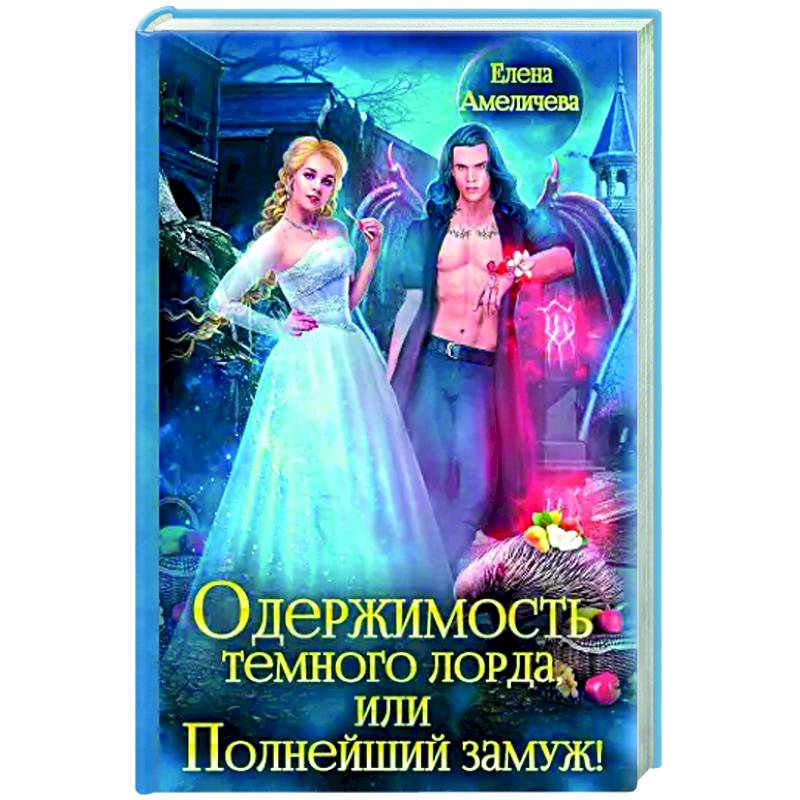 Одержимость Темного лорда, или Полнейший замуж! Одержимость Темного лорда, или Полнейший замуж!