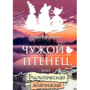 Чужой птенец или биологическая адаптация Чужой птенец или биологическая адаптация