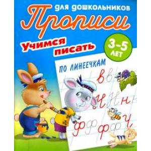 Учимся писать по линеечкам Учимся писать по линеечкам
