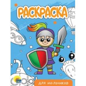 Раскраска Для мальчиков (новая) Раскраска Для мальчиков (новая)