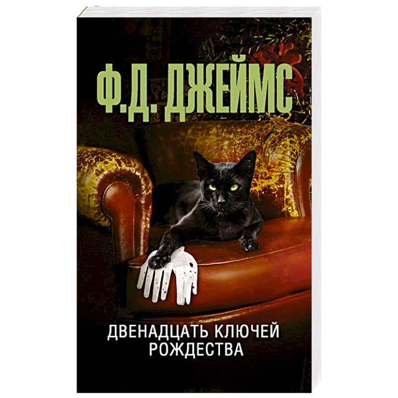 Двенадцать ключей Рождества Двенадцать ключей Рождества