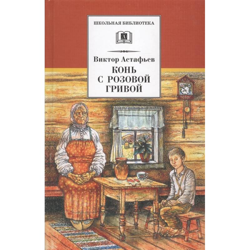Конь с розовой гривой Конь с розовой гривой