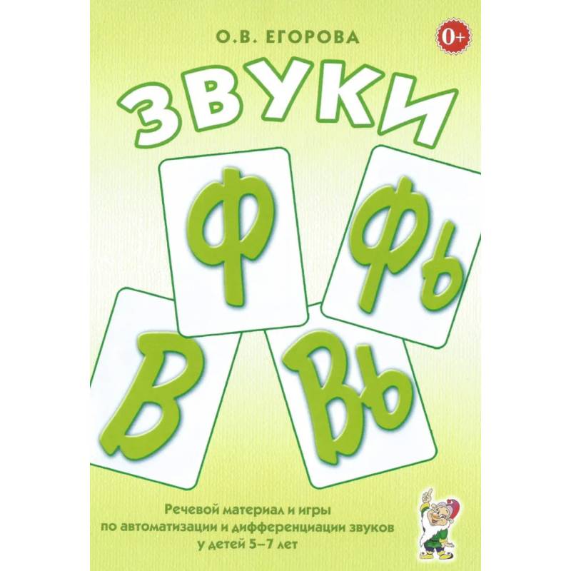 Звуки Ф, Фь, В, Вь. Речевой материал и игры по автоматизации и дифференциации звуков у детей 5-7 лет Звуки Ф, Фь, В, Вь. Речевой материал и игры по автоматизации и дифференциации звуков у детей 5-7 лет