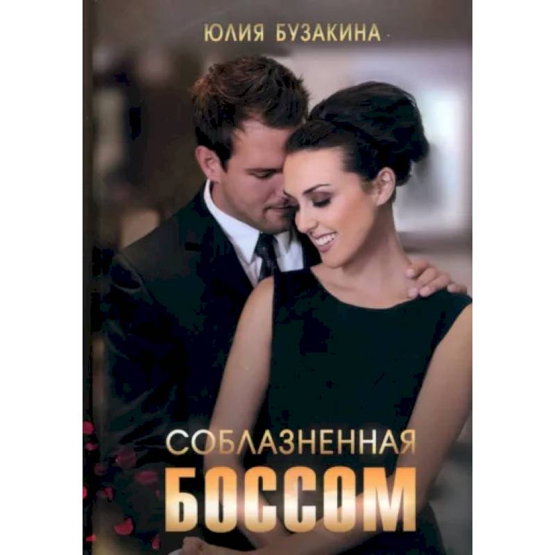 Соблазненная боссом Соблазненная боссом