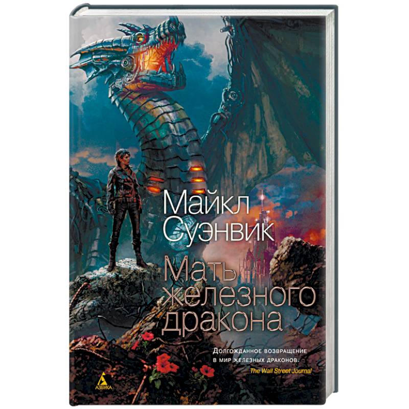 Мать железного дракона Мать железного дракона