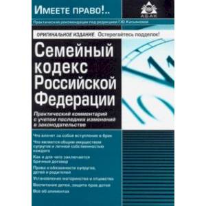 Семейный кодекс Российской Федерации. Практический комментарий с учетом последних изменений