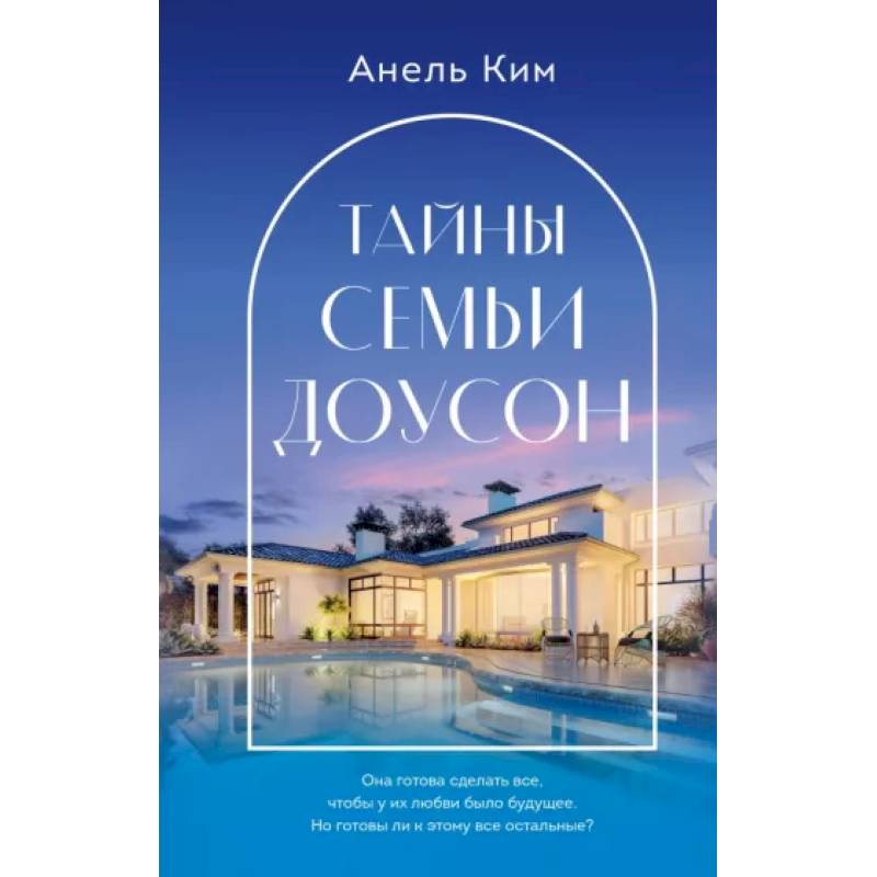 Тайны семьи Доусон Тайны семьи Доусон