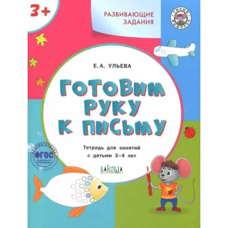Готовим руку к письму. Тетрадь для занятий с детьми 3-4 лет. ФГОС ДО Готовим руку к письму. Тетрадь для занятий с детьми 3-4 лет. ФГОС ДО