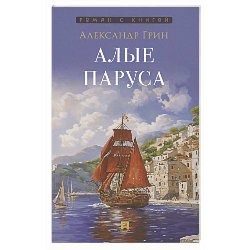 Алые паруса Алые паруса