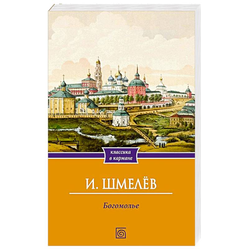 Богомолье Богомолье