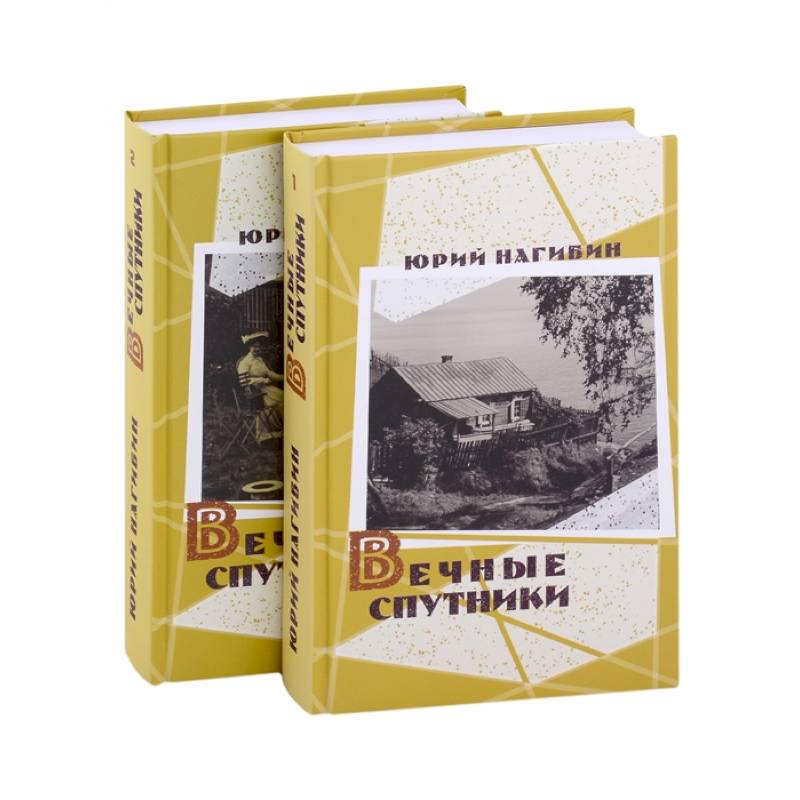 Вечные спутники (комплект из 2 книг)