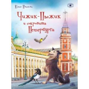 Чижик-Пыжик и сокровища Петербурга Чижик-Пыжик и сокровища Петербурга