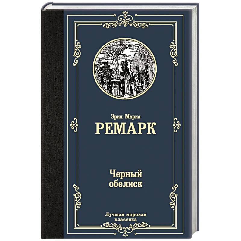 Черный обелиск Черный обелиск