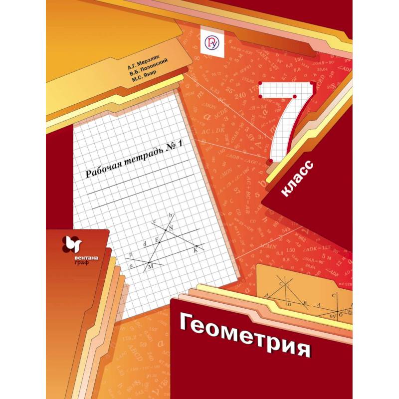 Геометрия. 7 класс. Рабочая тетрадь №1. ФГОС