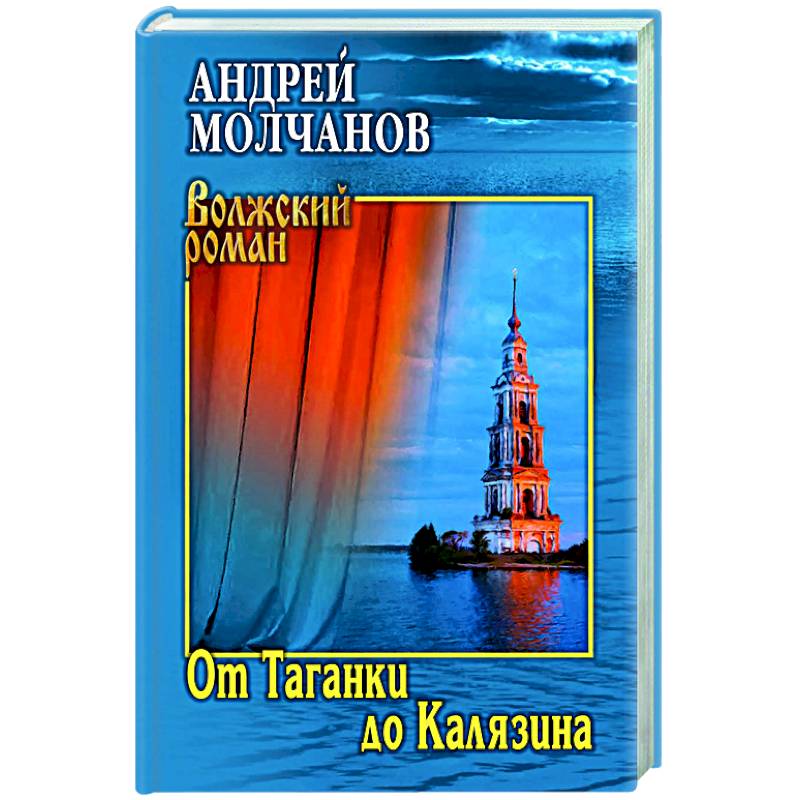 От Таганки до Калязина От Таганки до Калязина