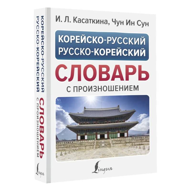 Корейско-русский русско-корейский словарь с произношением Корейско-русский русско-корейский словарь с произношением