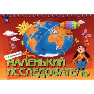 Маленький исследователь. Рабочая тетрадь для детей 5-6 лет Маленький исследователь. Рабочая тетрадь для детей 5-6 лет