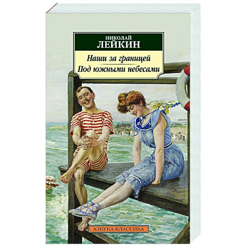 Наши за границей. Под южными небесами Наши за границей. Под южными небесами