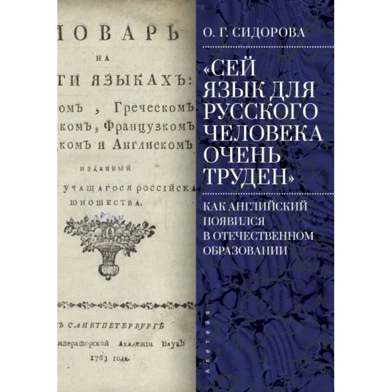 Сей язык для русского человека очень труден. Как английский появился в отечественном образовании Сей язык для русского человека очень труден. Как английский появился в отечественном образовании