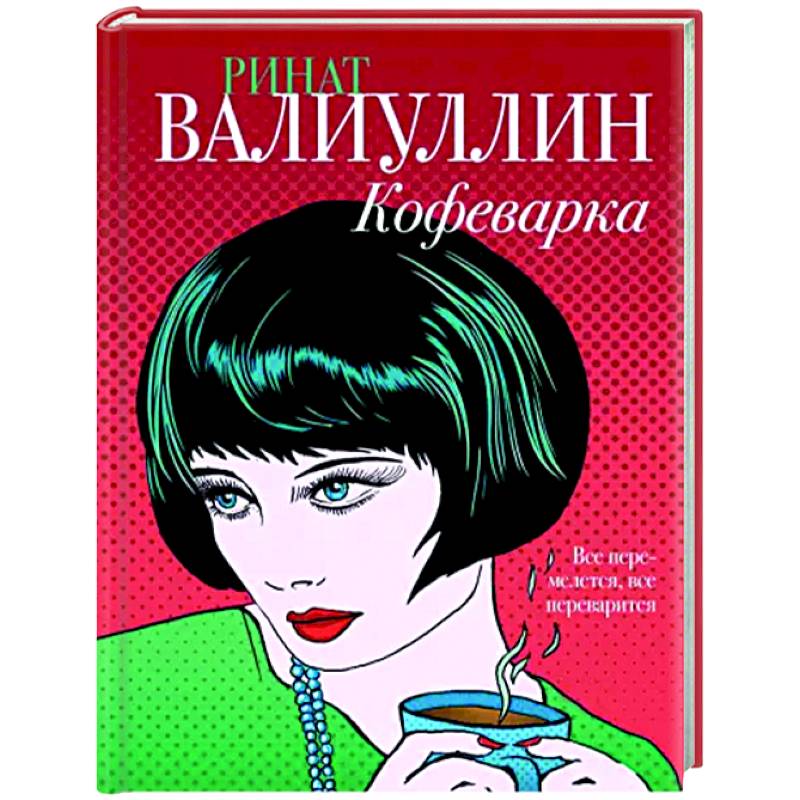 Кофеварка Кофеварка