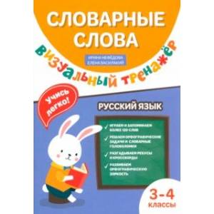 Словарные слова. Визуальный тренажер. 3-4 классы Словарные слова. Визуальный тренажер. 3-4 классы