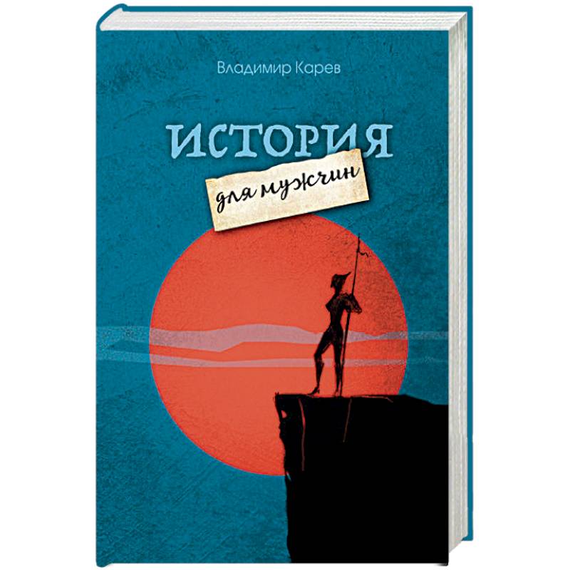 История для мужчин История для мужчин
