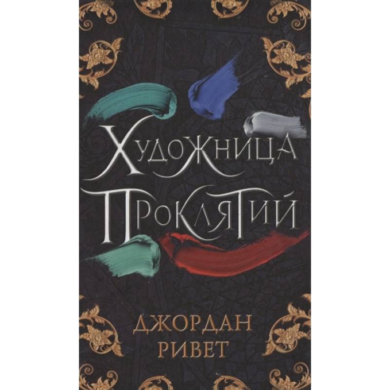 Художница проклятий Художница проклятий