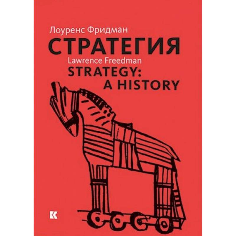 Стратегия. Война, революция, бизнес Стратегия. Война, революция, бизнес