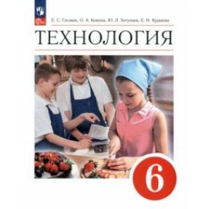 Технология. 6 класс. Учебник. ФГОС Технология. 6 класс. Учебник. ФГОС