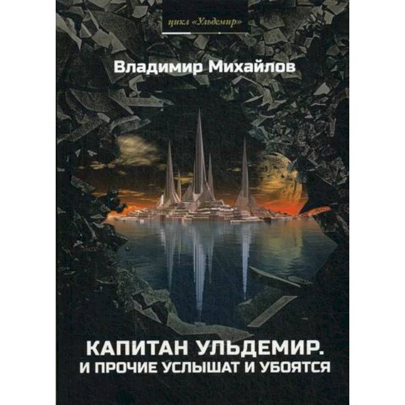 Капитан Ульдемир. Властелин Капитан Ульдемир. Властелин