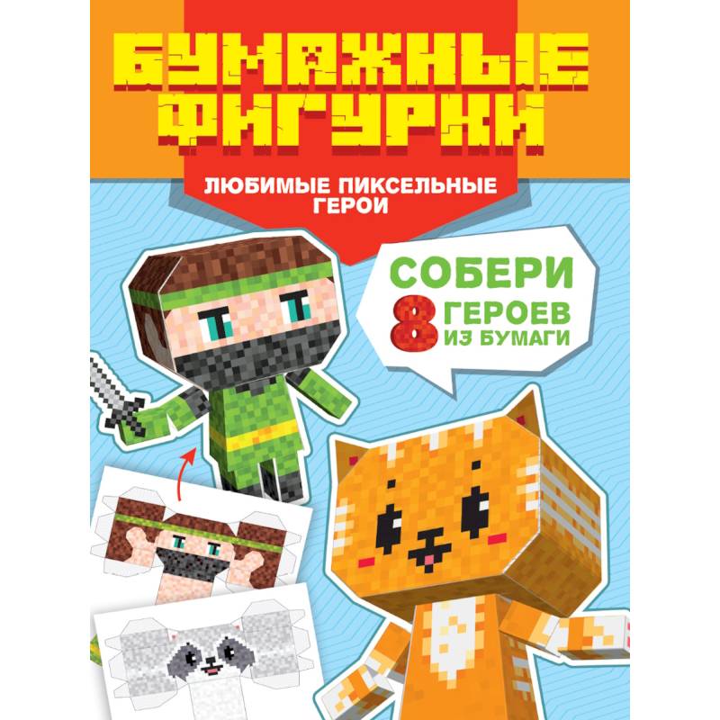 Любимые пиксельные герои.8 персонажей Любимые пиксельные герои.8 персонажей