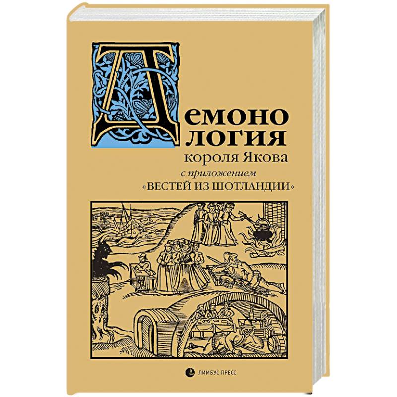 Демонология короля Якова с приложением Вестей из Шотландии Демонология короля Якова с приложением Вестей из Шотландии