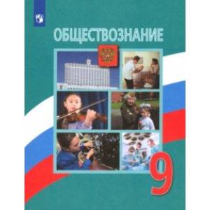 Обществознание. 9 класс. Учебник. ФГОС Обществознание. 9 класс. Учебник. ФГОС
