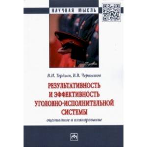 Результативность и эффективность уголовно-исполнительной системы. Оценивание и планирование