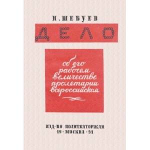 Дело об его рабочем величестве пролетарии всероссийском