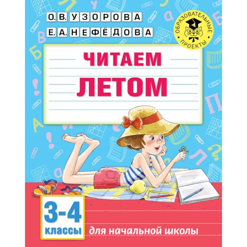 Читаем летом. 3-4 классы