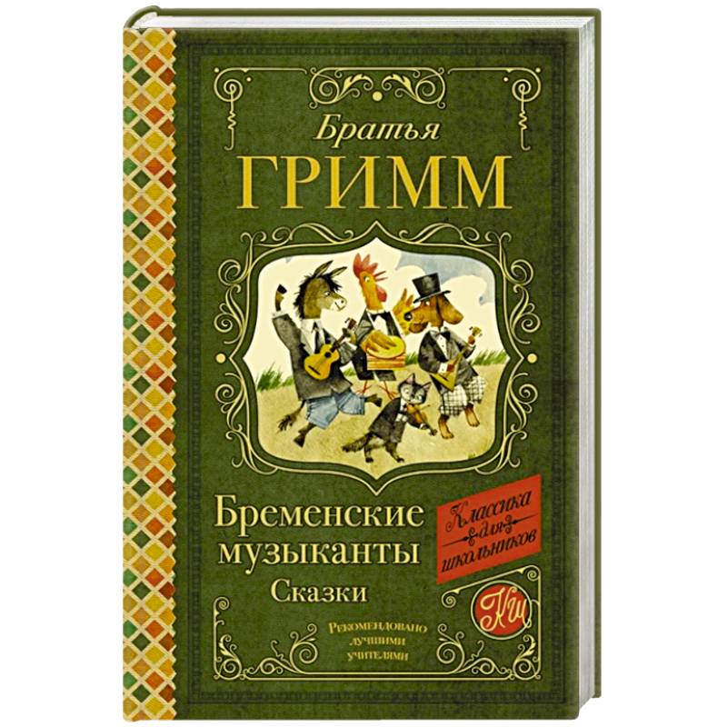 Бременские музыканты. Сказки Бременские музыканты. Сказки