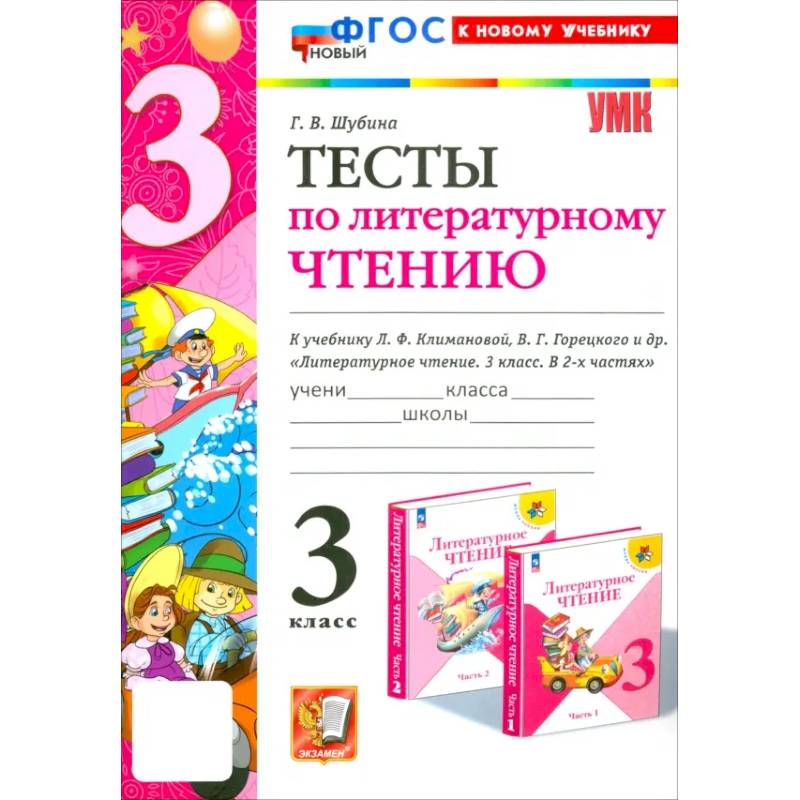 Литературное чтение. 3 класс. Тесты к учебнику Л.Ф. Климановой, В.Г. Горецкого и др. ФГОС Литературное чтение. 3 класс. Тесты к учебнику Л.Ф. Климановой, В.Г. Горецкого и др. ФГОС