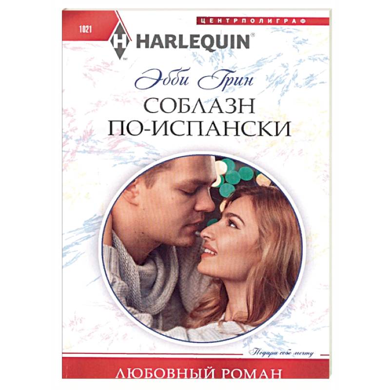 Соблазн поиспански Соблазн поиспански