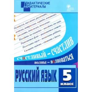Русский язык. 5 класс. Разноуровневые задания. ФГОС