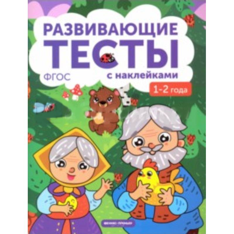 1-2 года. Книжка с тестами и наклейками 1-2 года. Книжка с тестами и наклейками