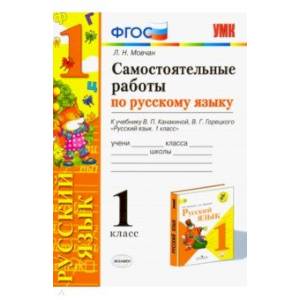 Самостоятельные работы по русскому языку. 1 класс. К учебнику В. П. Канакиной, В. Г. Горецкого Самостоятельные работы по русскому языку. 1 класс. К учебнику В. П. Канакиной, В. Г. Горецкого