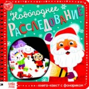 Книга-квест с фонариком Новогоднее расследование Книга-квест с фонариком Новогоднее расследование