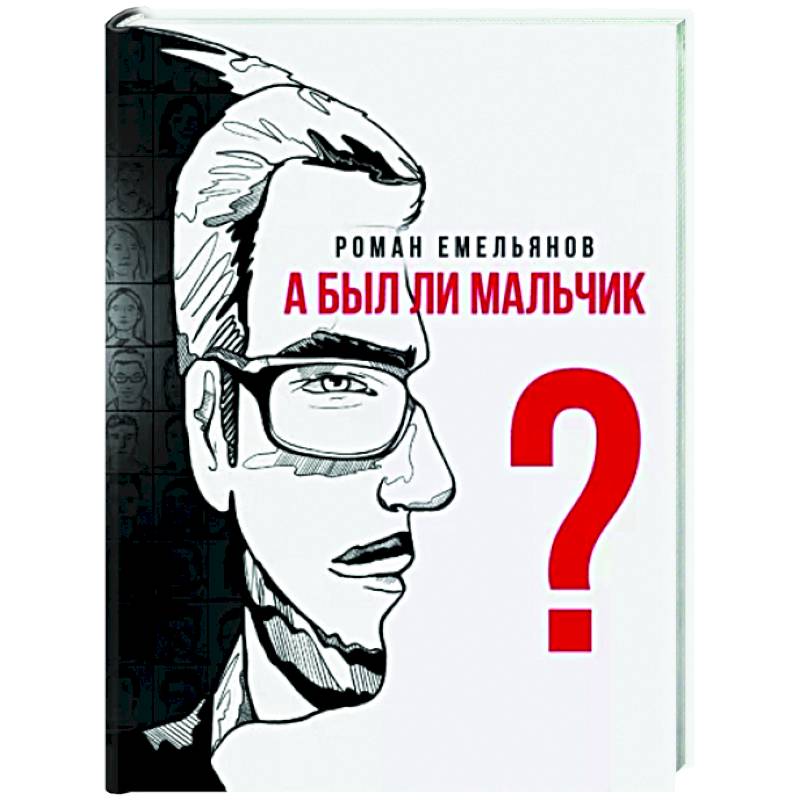 А был ли мальчик? А был ли мальчик?