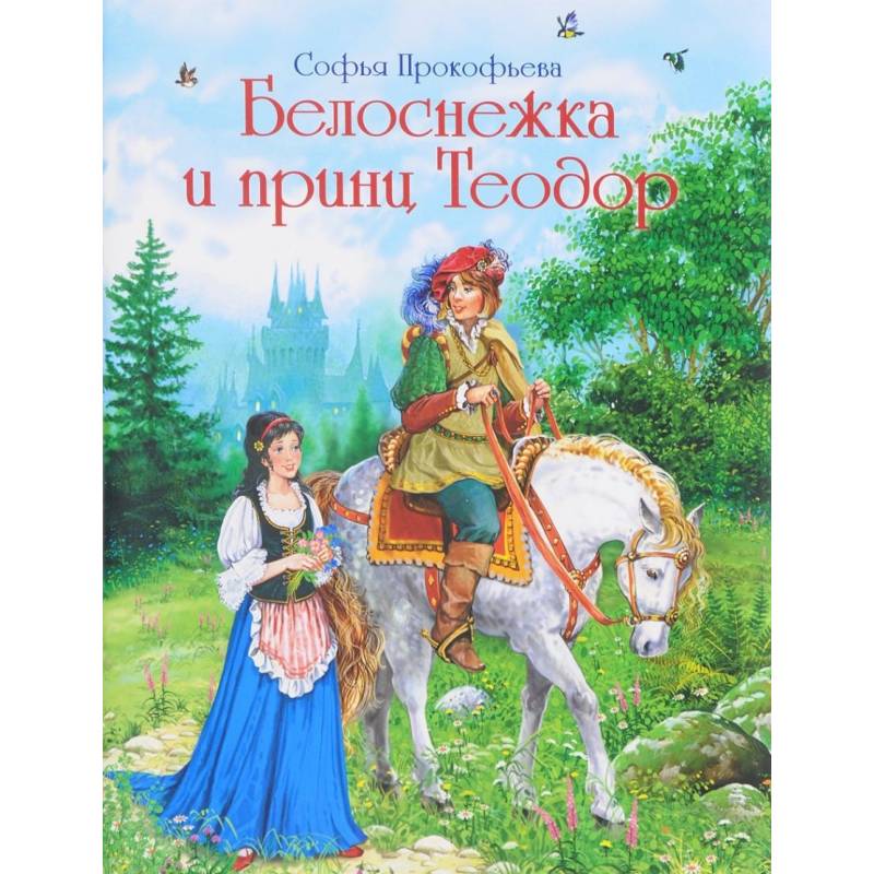 Белоснежка и принц Теодор Белоснежка и принц Теодор