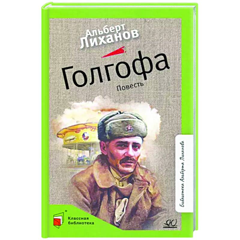 Голгофа. Повесть Голгофа. Повесть