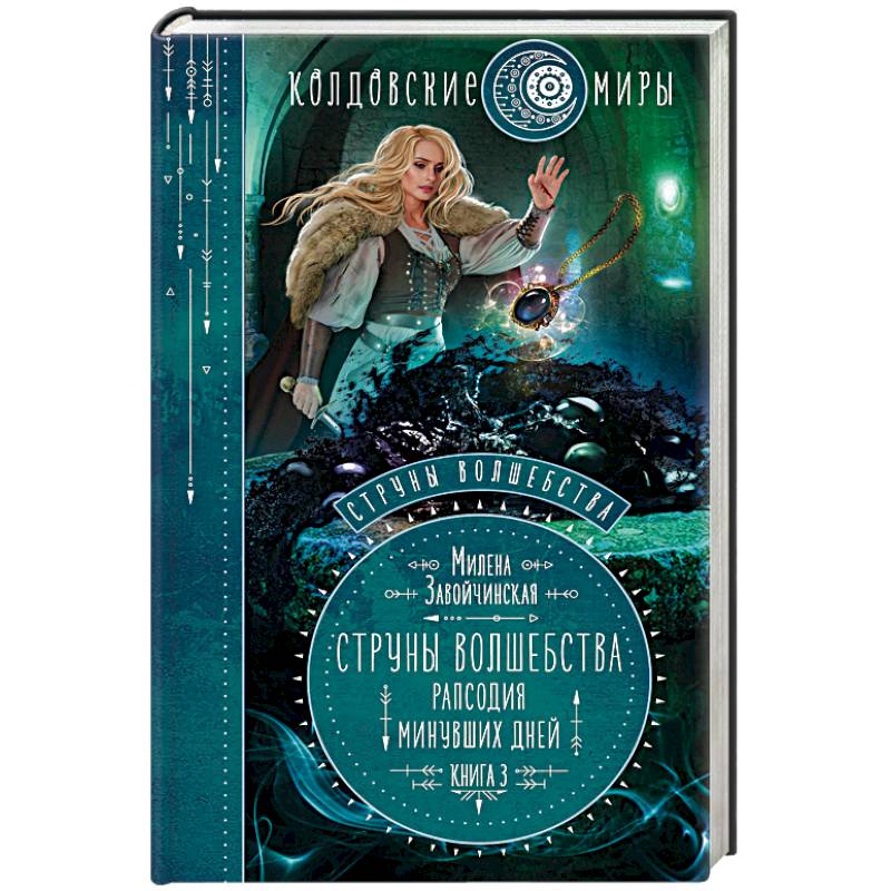 Струны волшебства. Книга 3. Рапсодия минувших дней