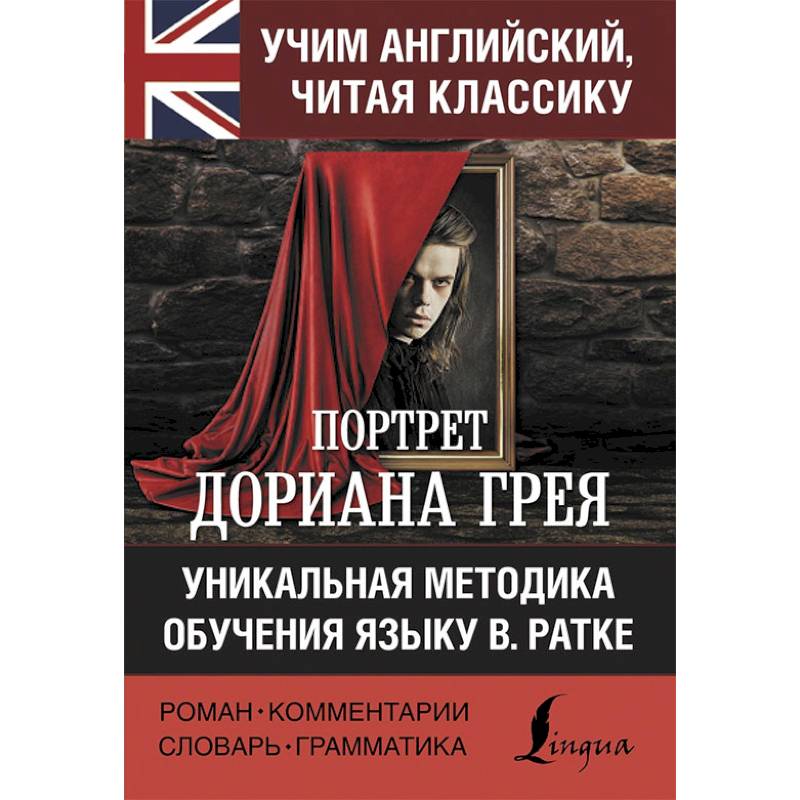 Портрет Дориана Грея Портрет Дориана Грея