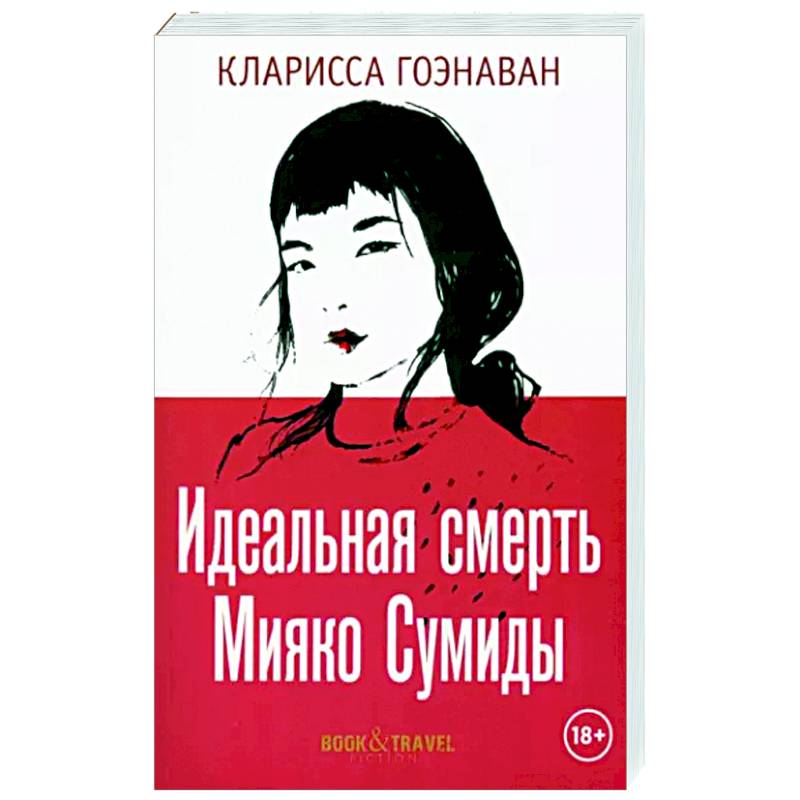 Идеальная смерть Мияко Сумиды Идеальная смерть Мияко Сумиды
